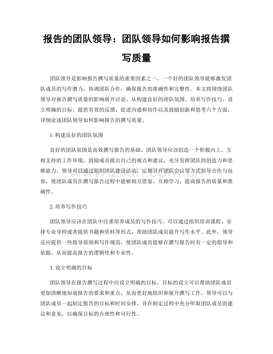 报告的团队领导：团队领导如何影响报告撰写质量.docx_第1页