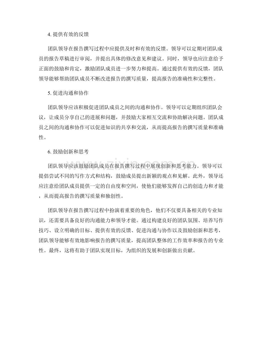 报告的团队领导：团队领导如何影响报告撰写质量.docx_第2页