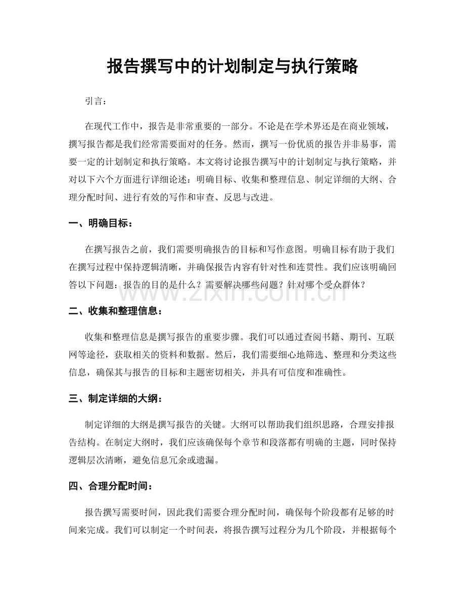 报告撰写中的计划制定与执行策略.docx_第1页
