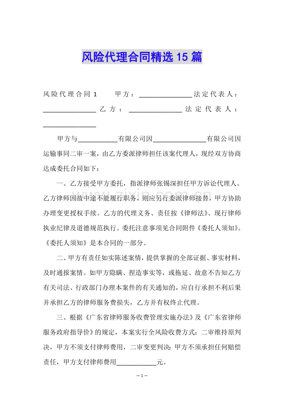 风险代理合同15篇.doc_第1页
