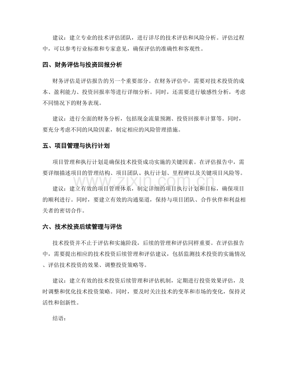技术投资评估报告的核心内容与建议.docx_第2页
