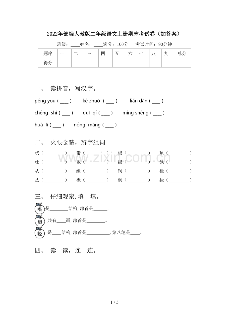2022年部编人教版二年级语文上册期末考试卷(加答案).doc_第1页