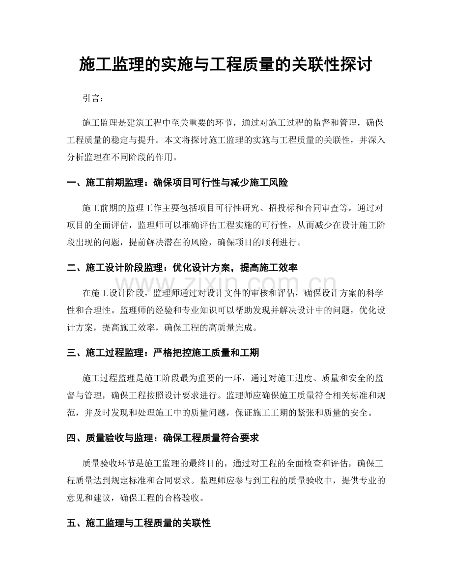 施工监理的实施与工程质量的关联性探讨.docx_第1页
