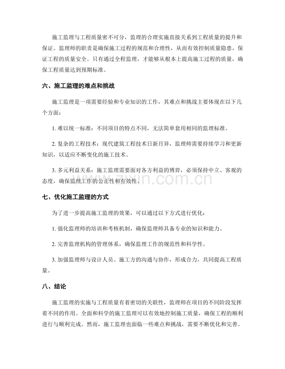 施工监理的实施与工程质量的关联性探讨.docx_第2页