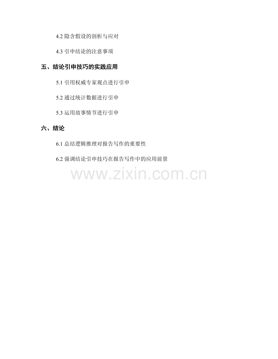 报告写作中的逻辑推理与结论引申技巧.docx_第2页