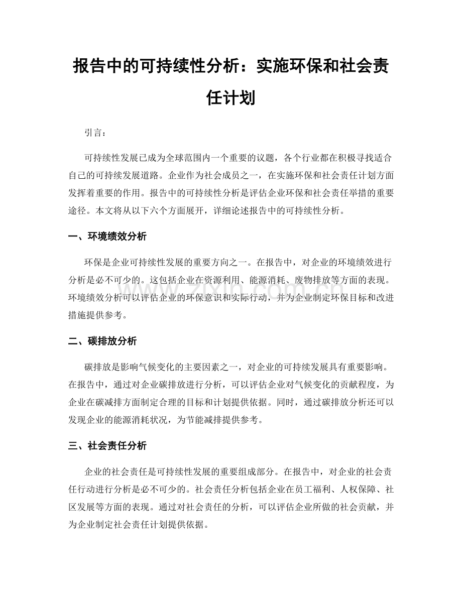 报告中的可持续性分析：实施环保和社会责任计划.docx_第1页