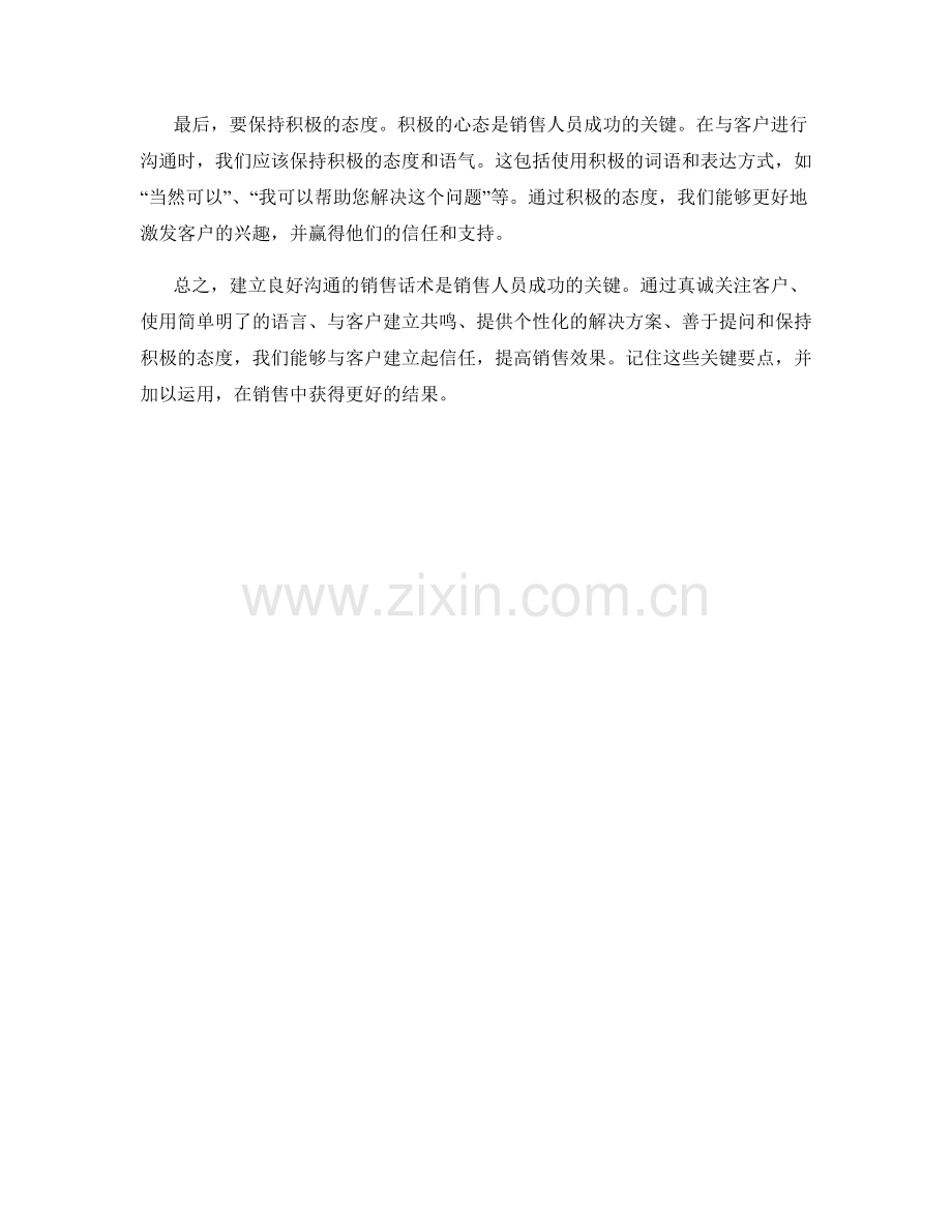 建立良好沟通的销售话术.docx_第2页