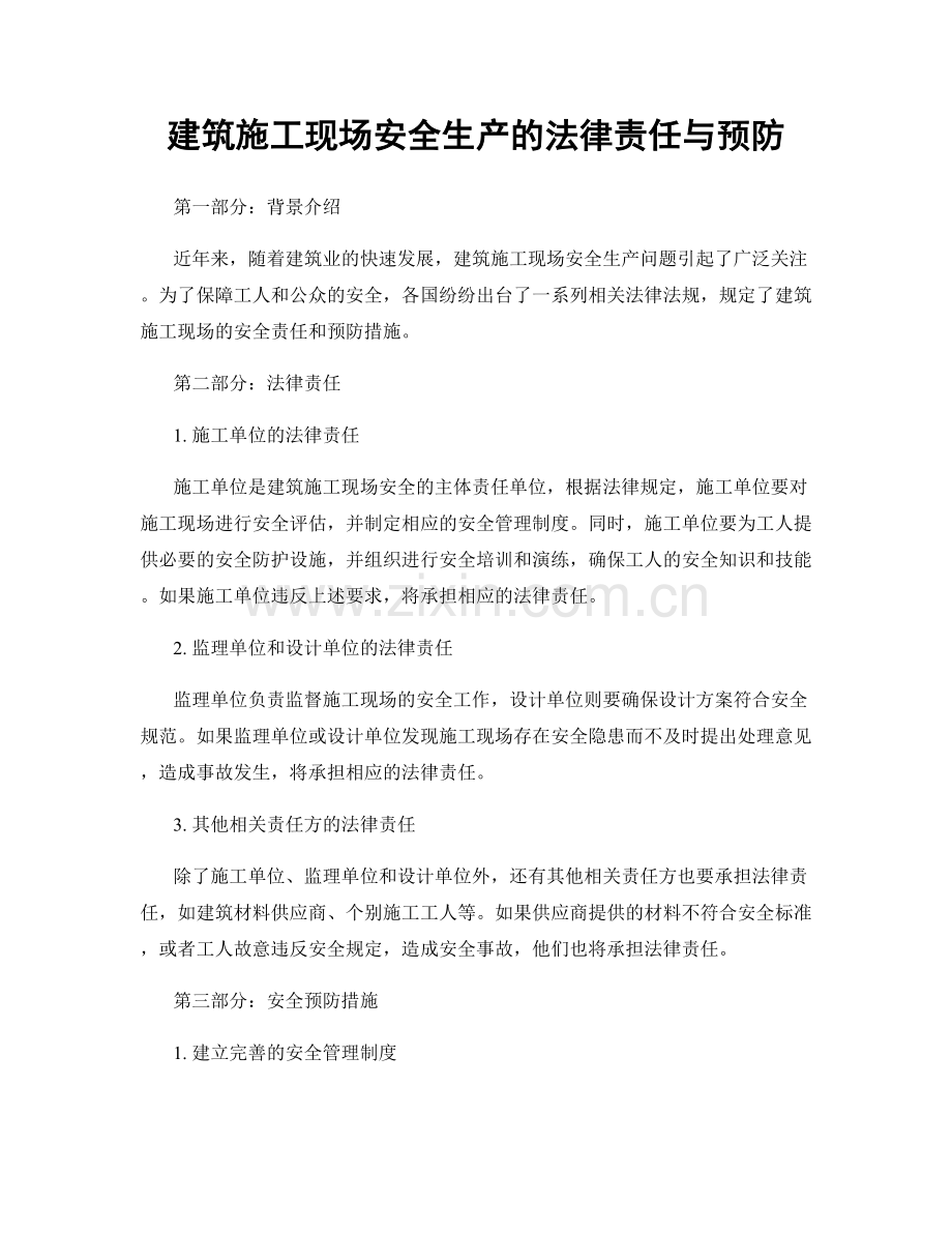 建筑施工现场安全生产的法律责任与预防.docx_第1页