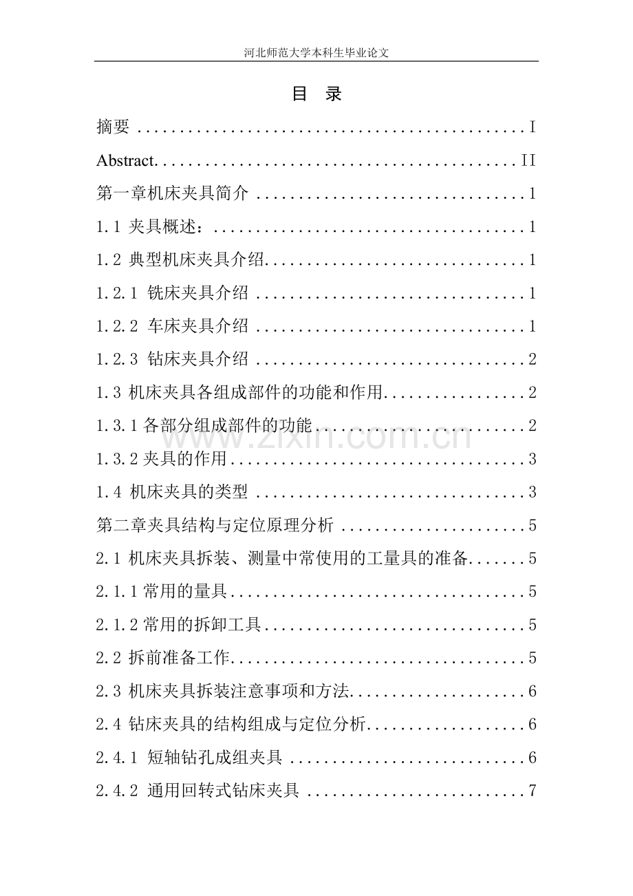 毕业设计(论文)-基于UG平台的夹具设计.doc_第1页