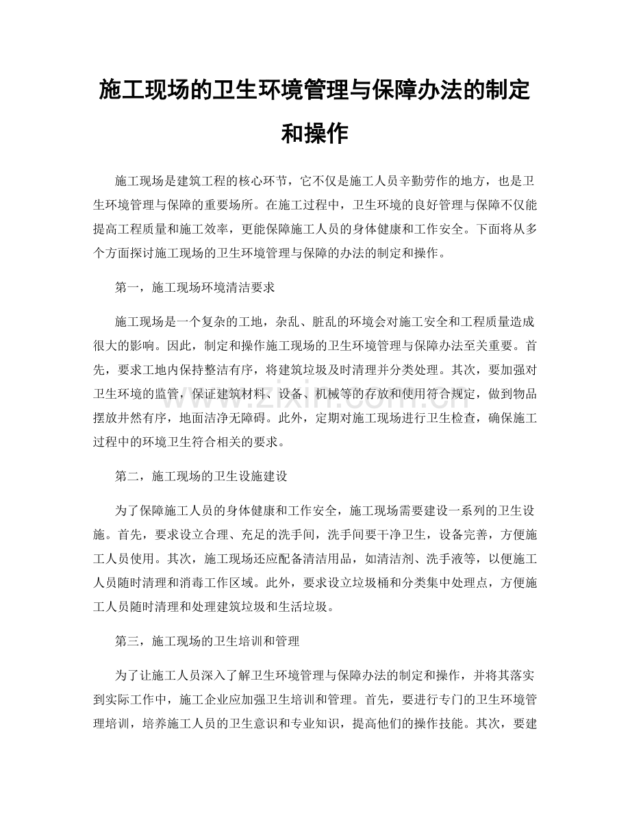 施工现场的卫生环境管理与保障办法的制定和操作.docx_第1页