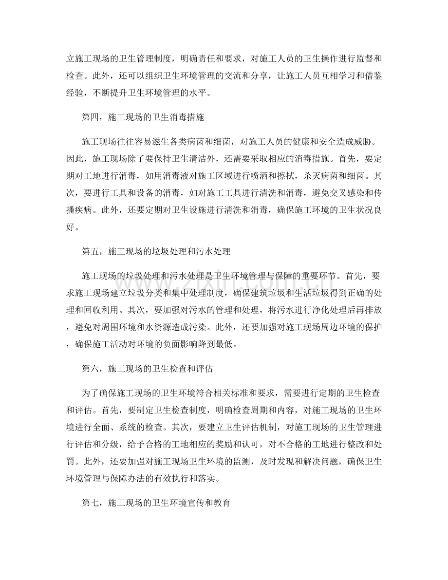 施工现场的卫生环境管理与保障办法的制定和操作.docx_第2页