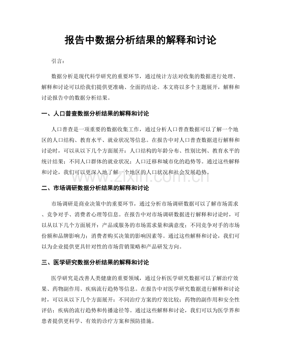 报告中数据分析结果的解释和讨论.docx_第1页