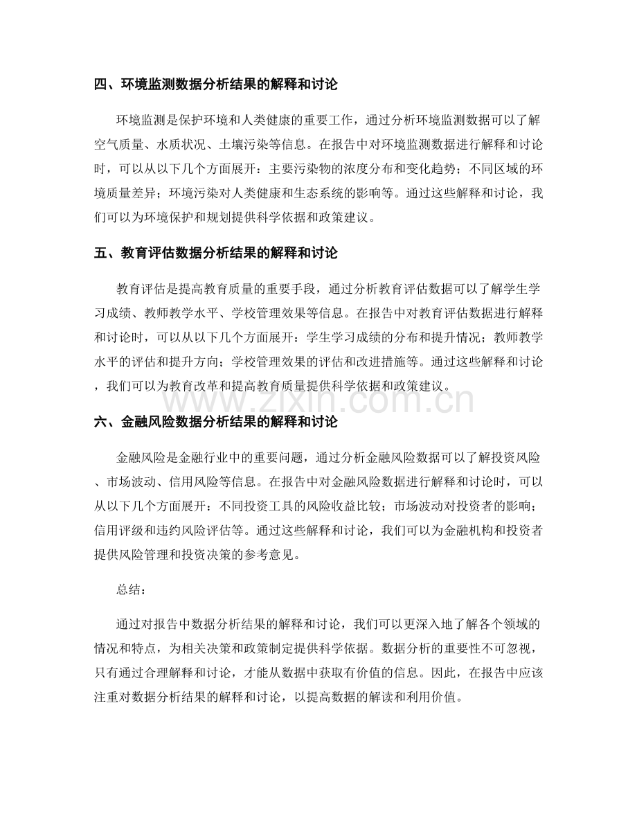 报告中数据分析结果的解释和讨论.docx_第2页