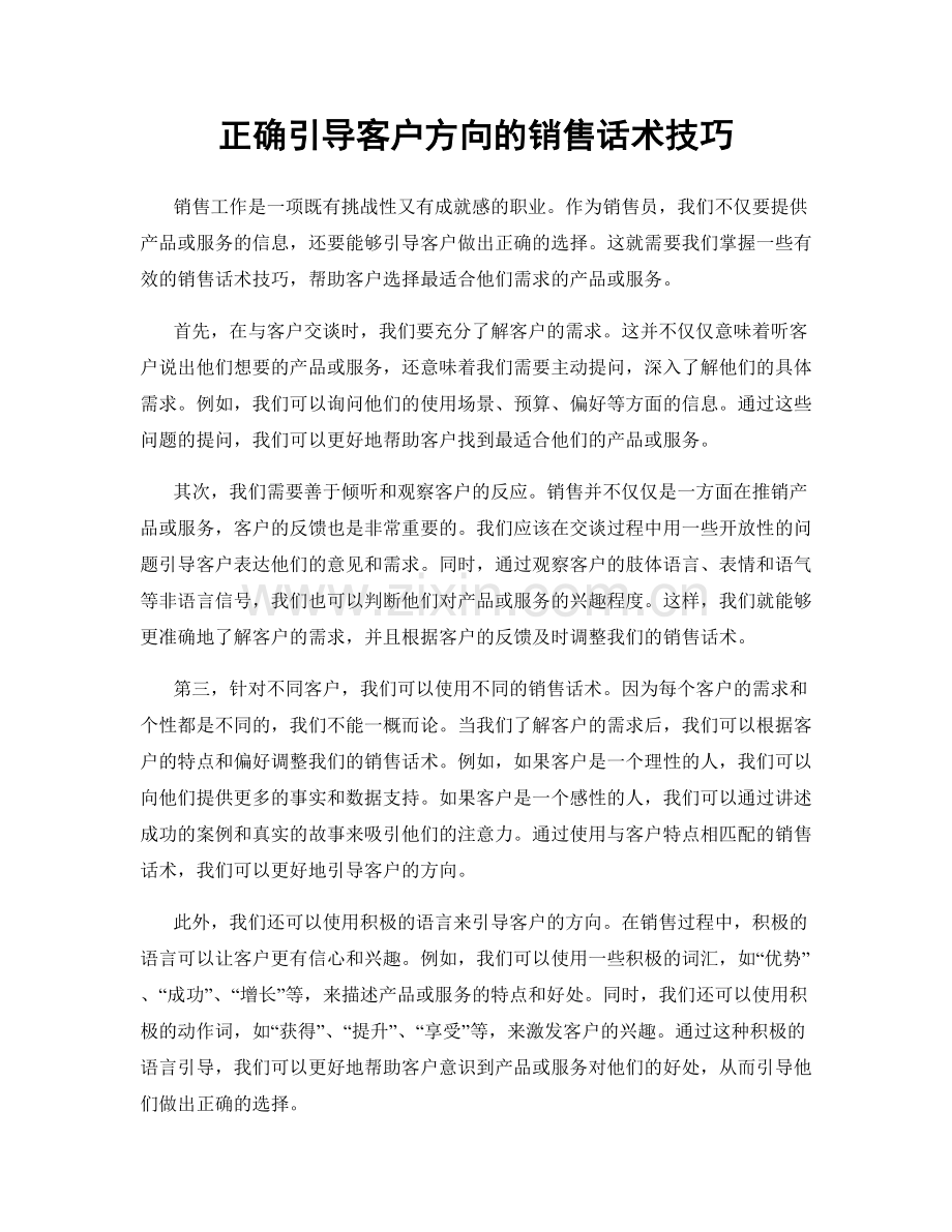 正确引导客户方向的销售话术技巧.docx_第1页