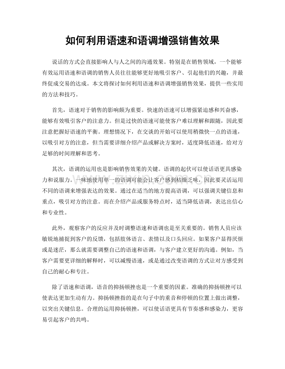 如何利用语速和语调增强销售效果.docx_第1页