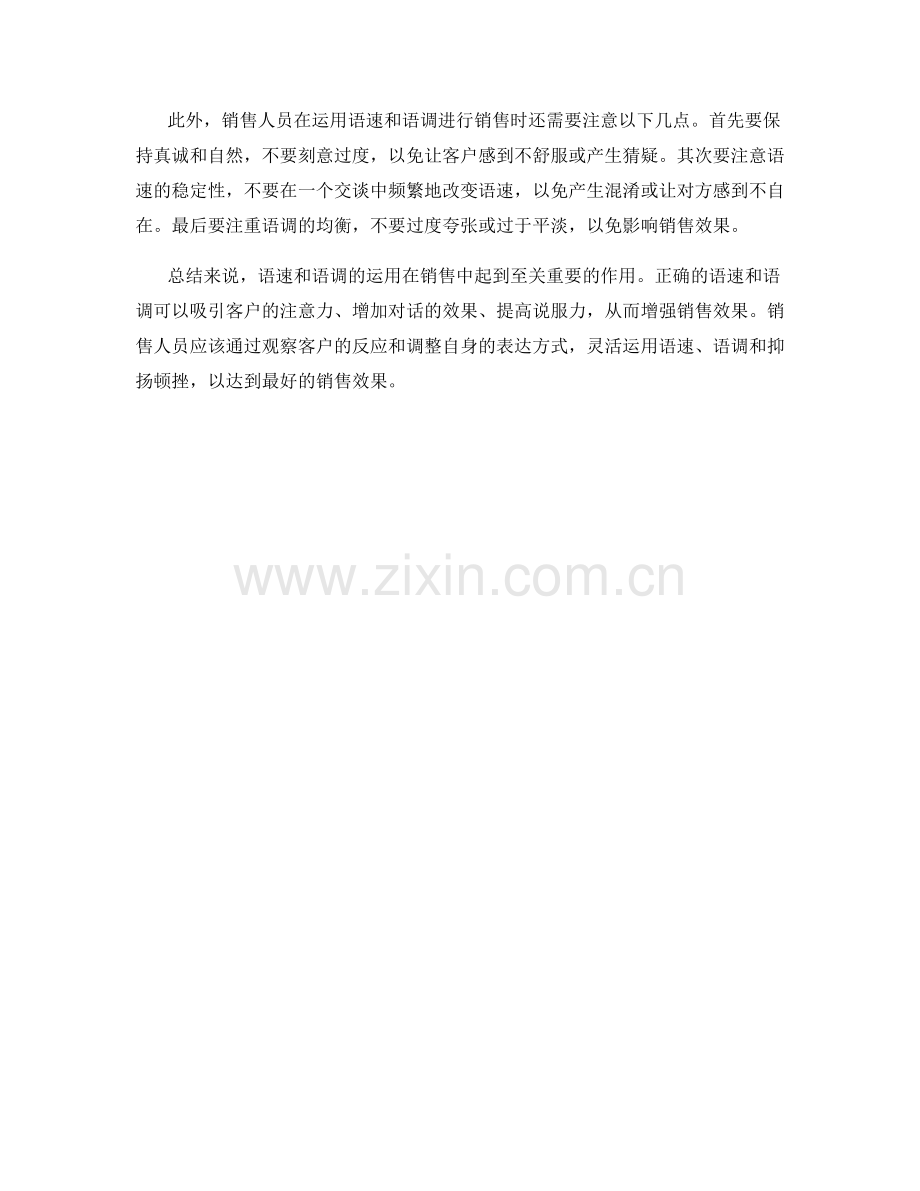 如何利用语速和语调增强销售效果.docx_第2页