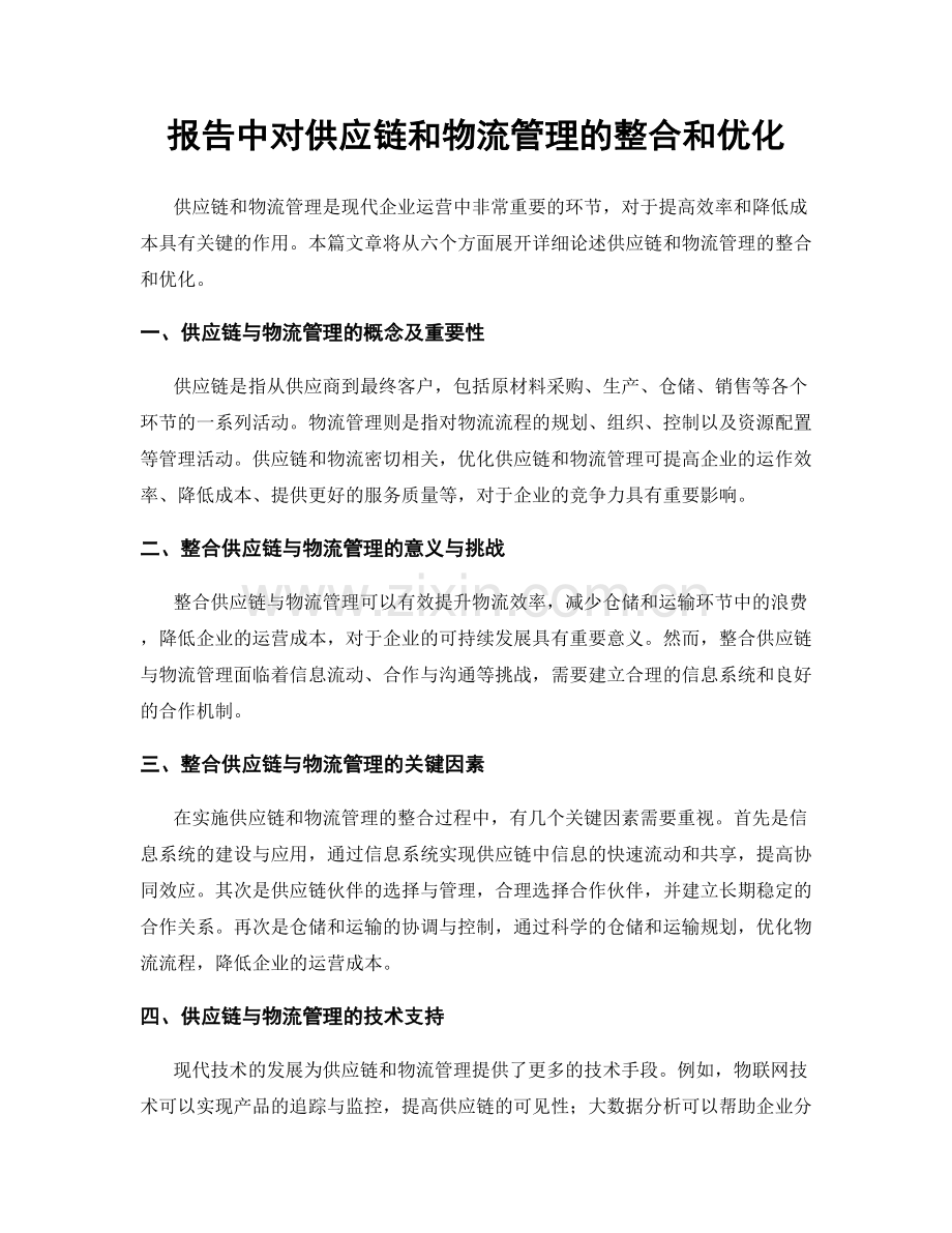 报告中对供应链和物流管理的整合和优化.docx_第1页