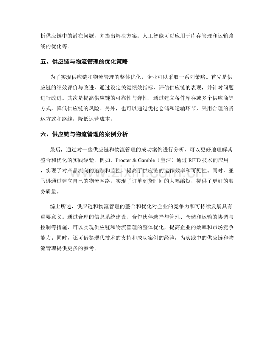 报告中对供应链和物流管理的整合和优化.docx_第2页