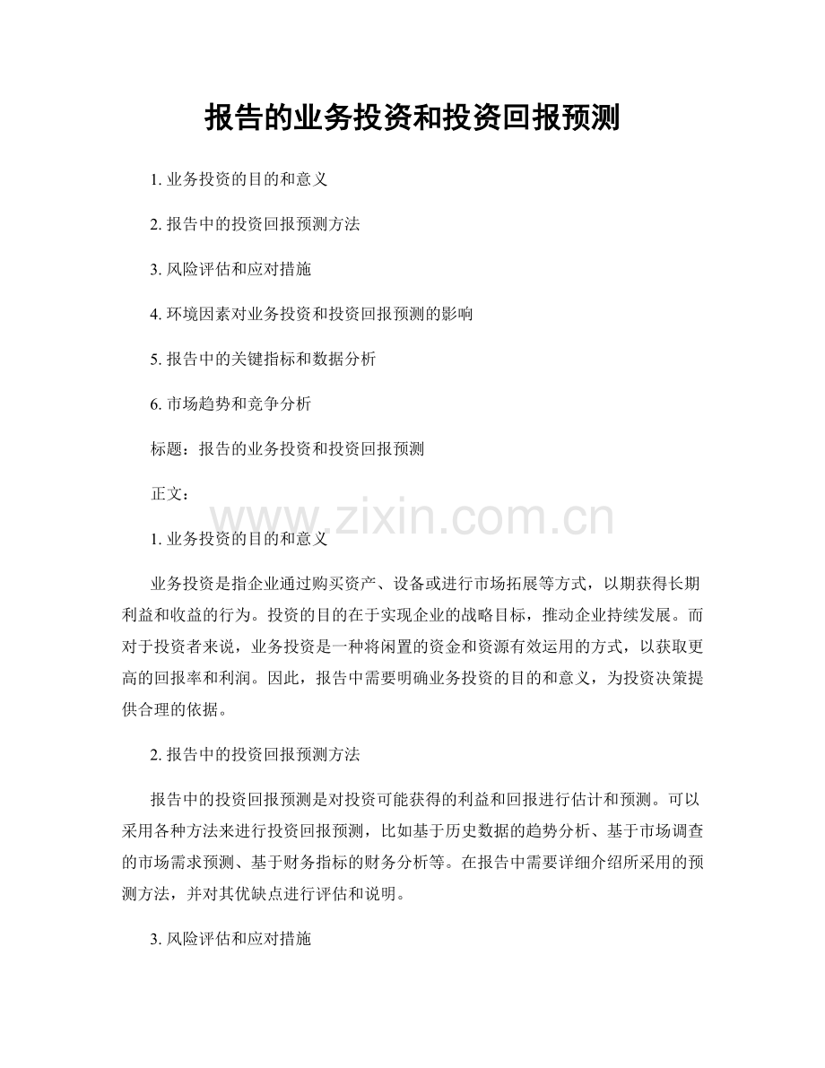 报告的业务投资和投资回报预测.docx_第1页