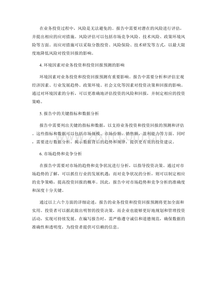 报告的业务投资和投资回报预测.docx_第2页