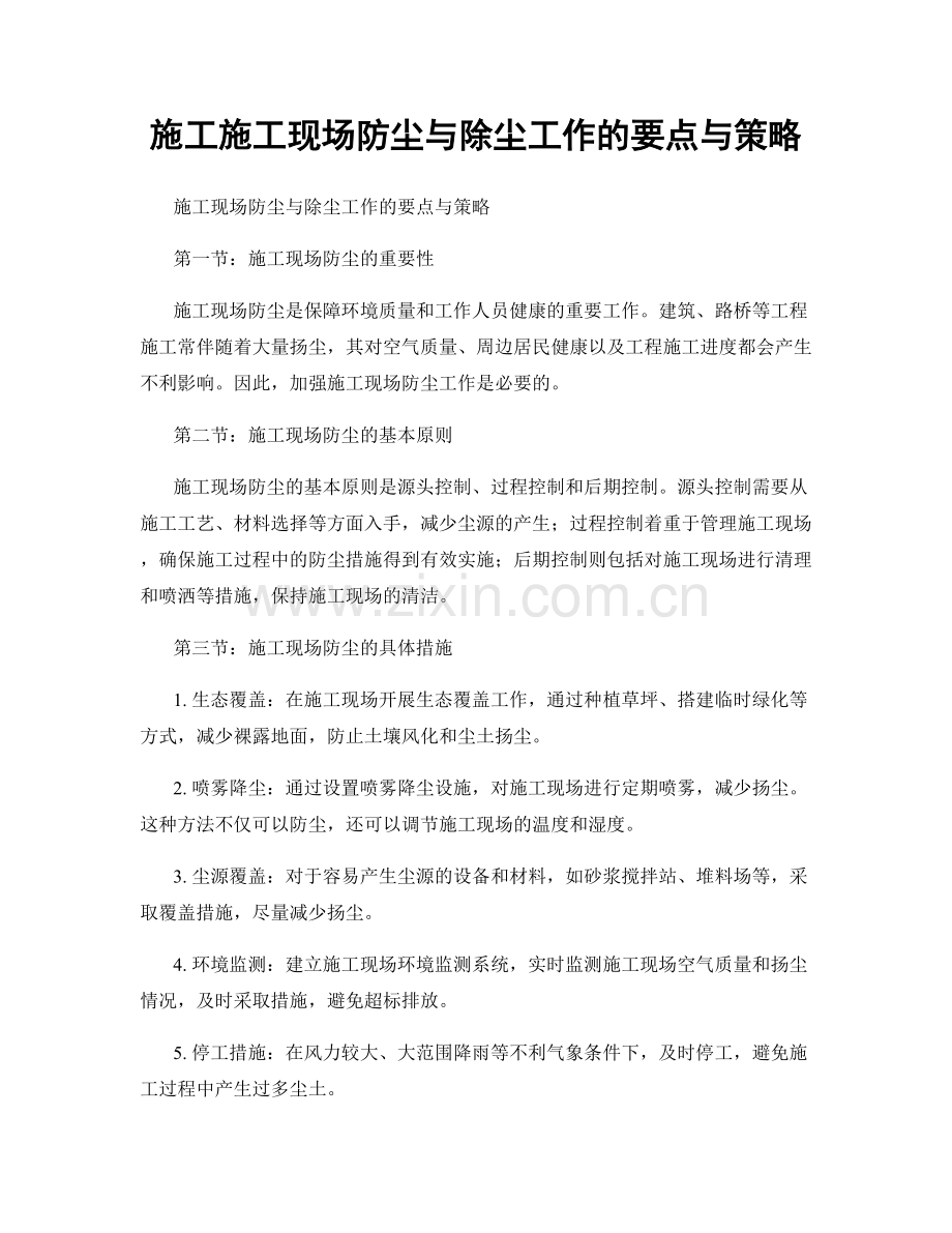 施工施工现场防尘与除尘工作的要点与策略.docx_第1页