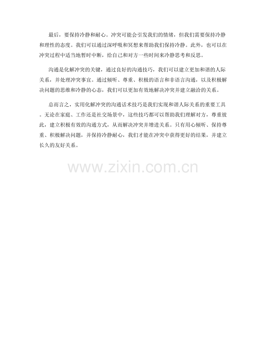 实用化解冲突的沟通话术技巧.docx_第2页