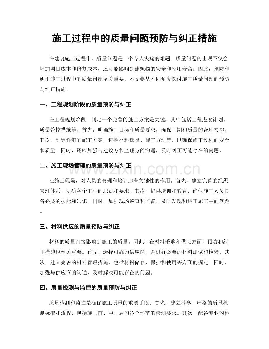 施工过程中的质量问题预防与纠正措施.docx_第1页