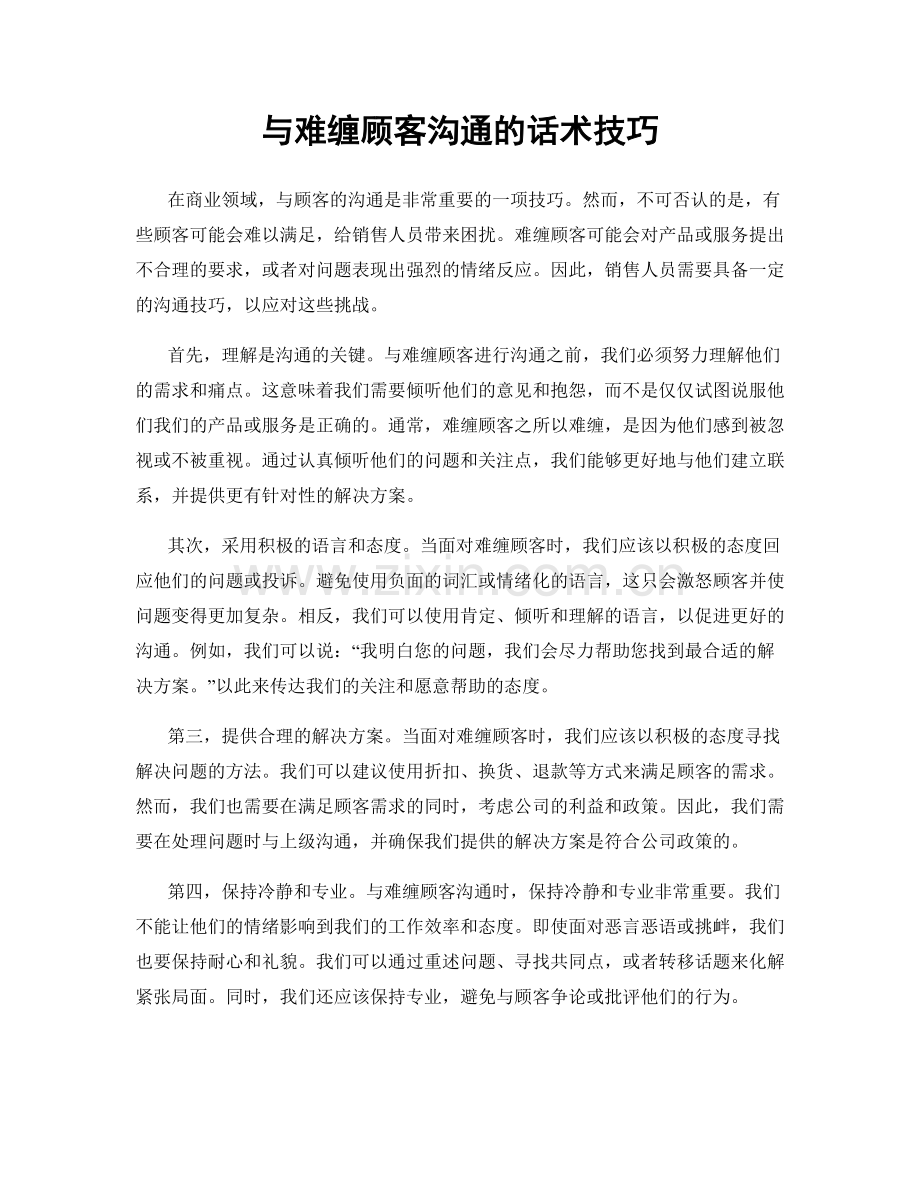 与难缠顾客沟通的话术技巧.docx_第1页