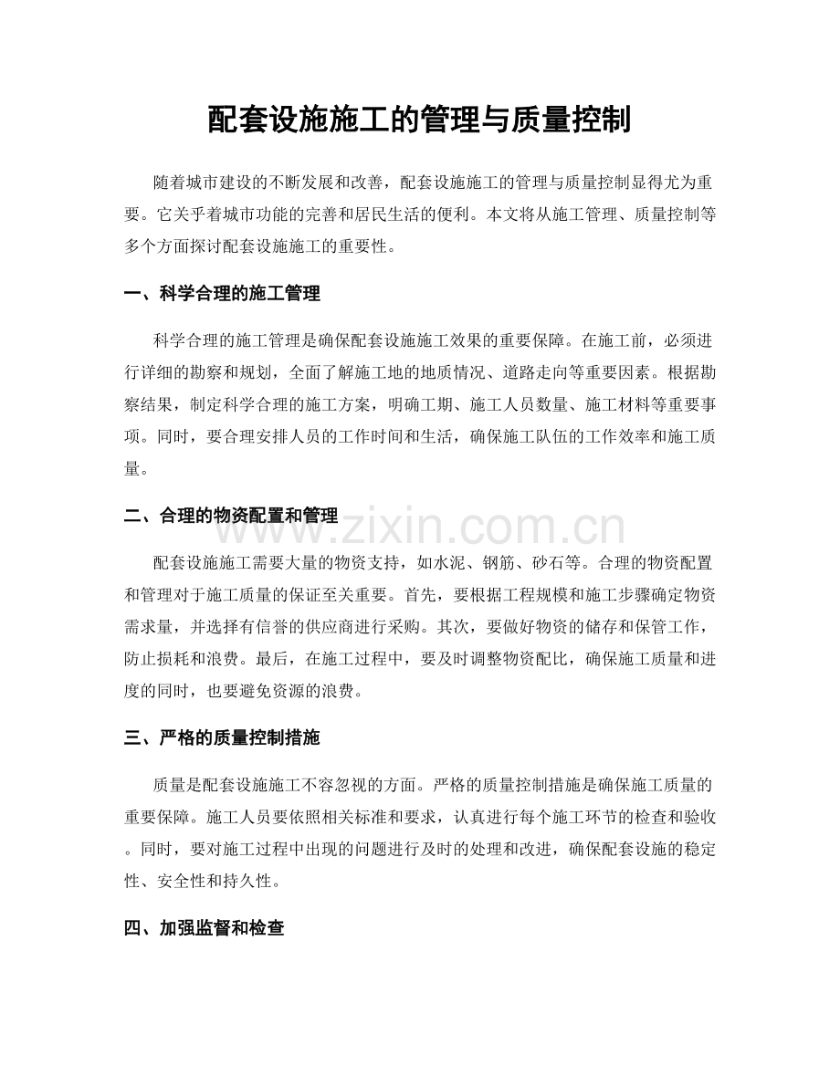 配套设施施工的管理与质量控制.docx_第1页
