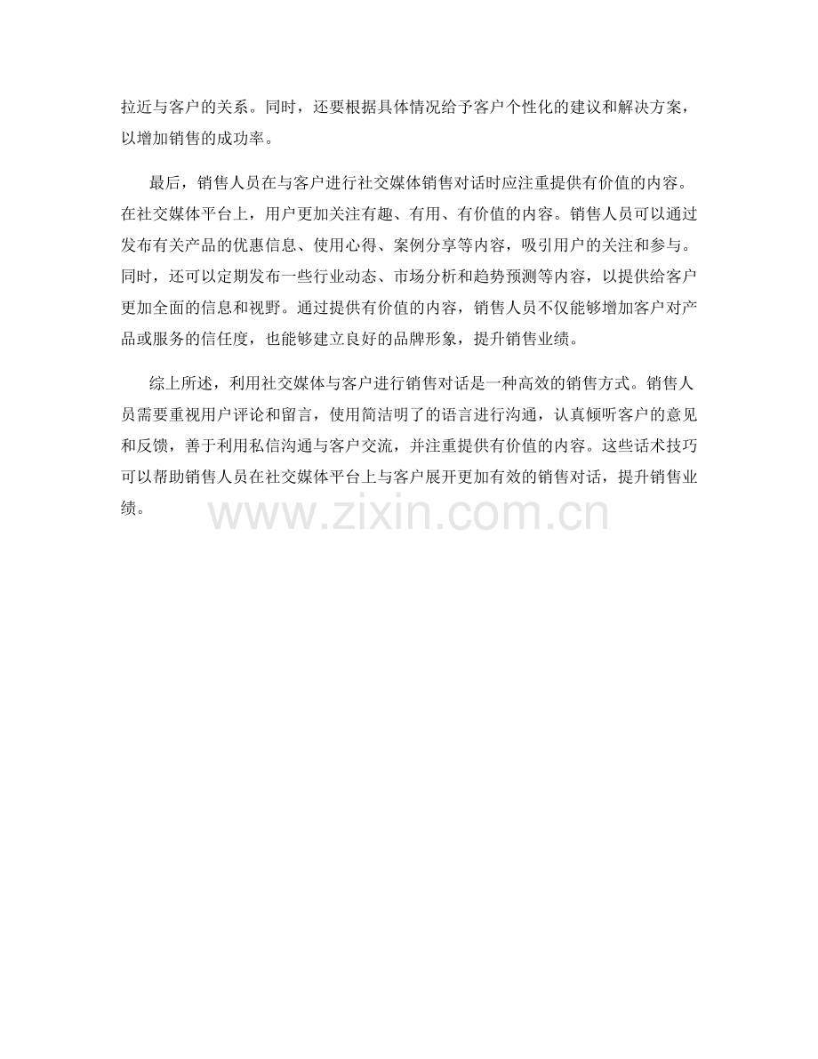 利用社交媒体与客户进行销售对话的话术技巧.docx_第2页