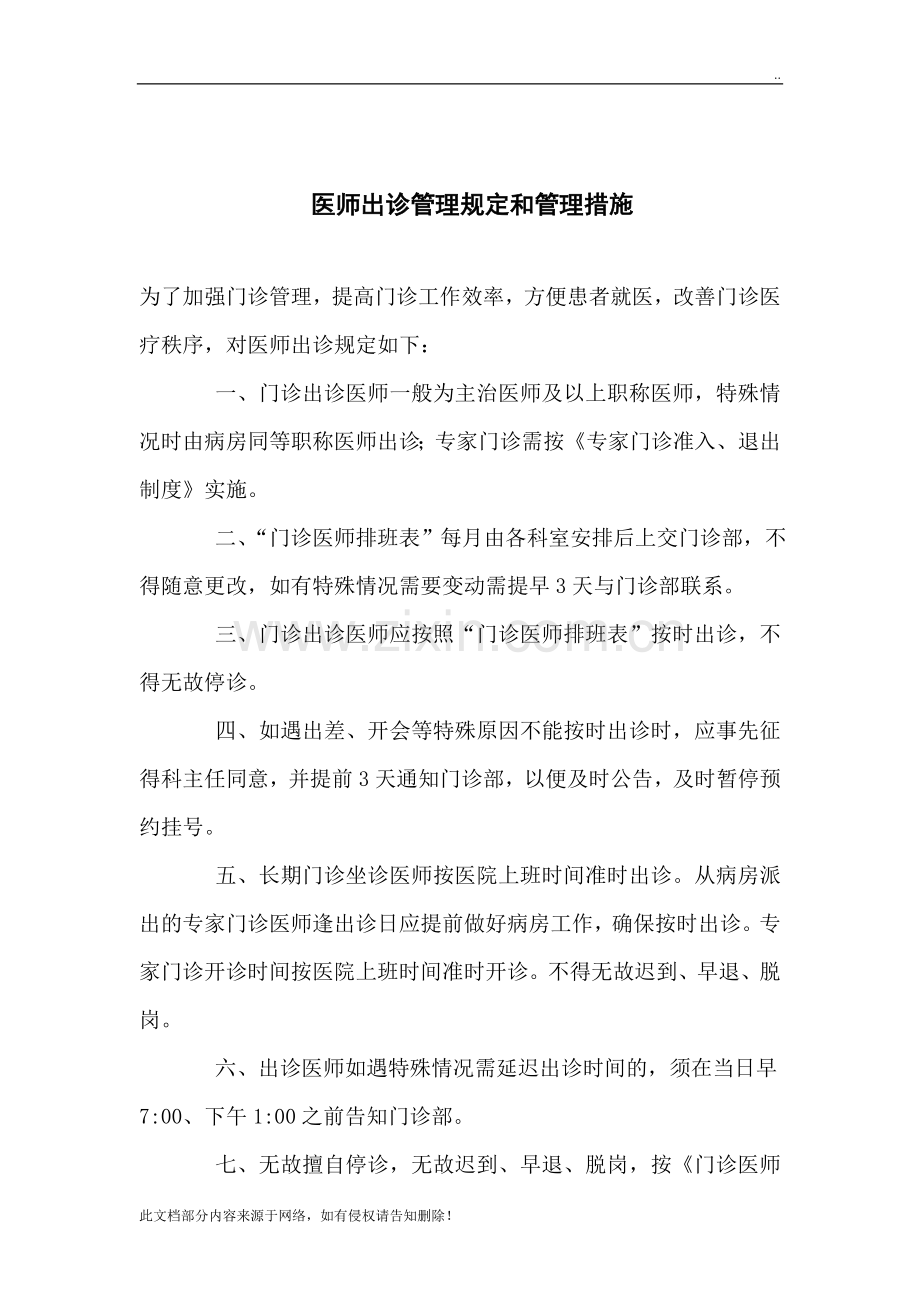 医师出诊管理规定和管理措施.doc_第1页
