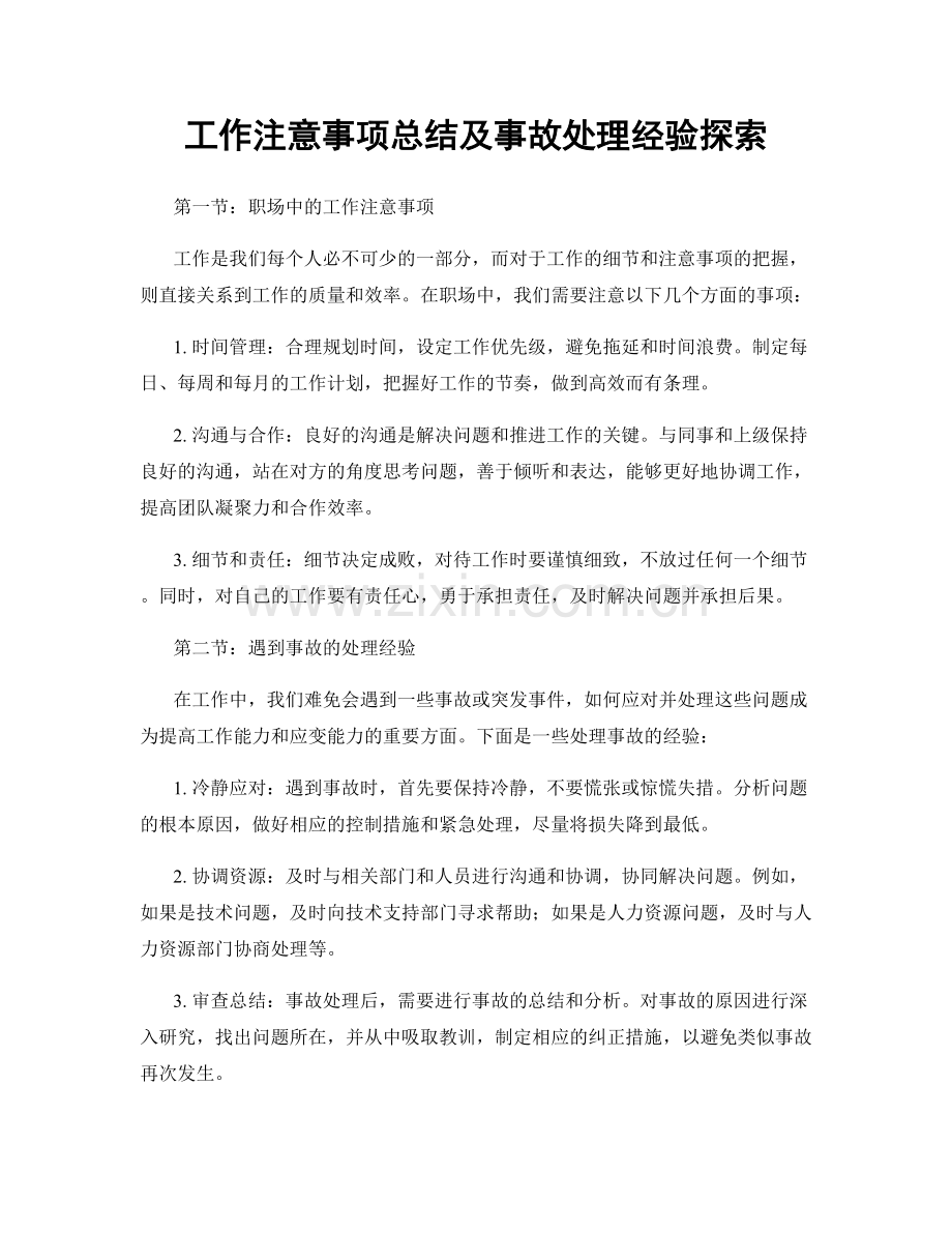 工作注意事项总结及事故处理经验探索.docx_第1页