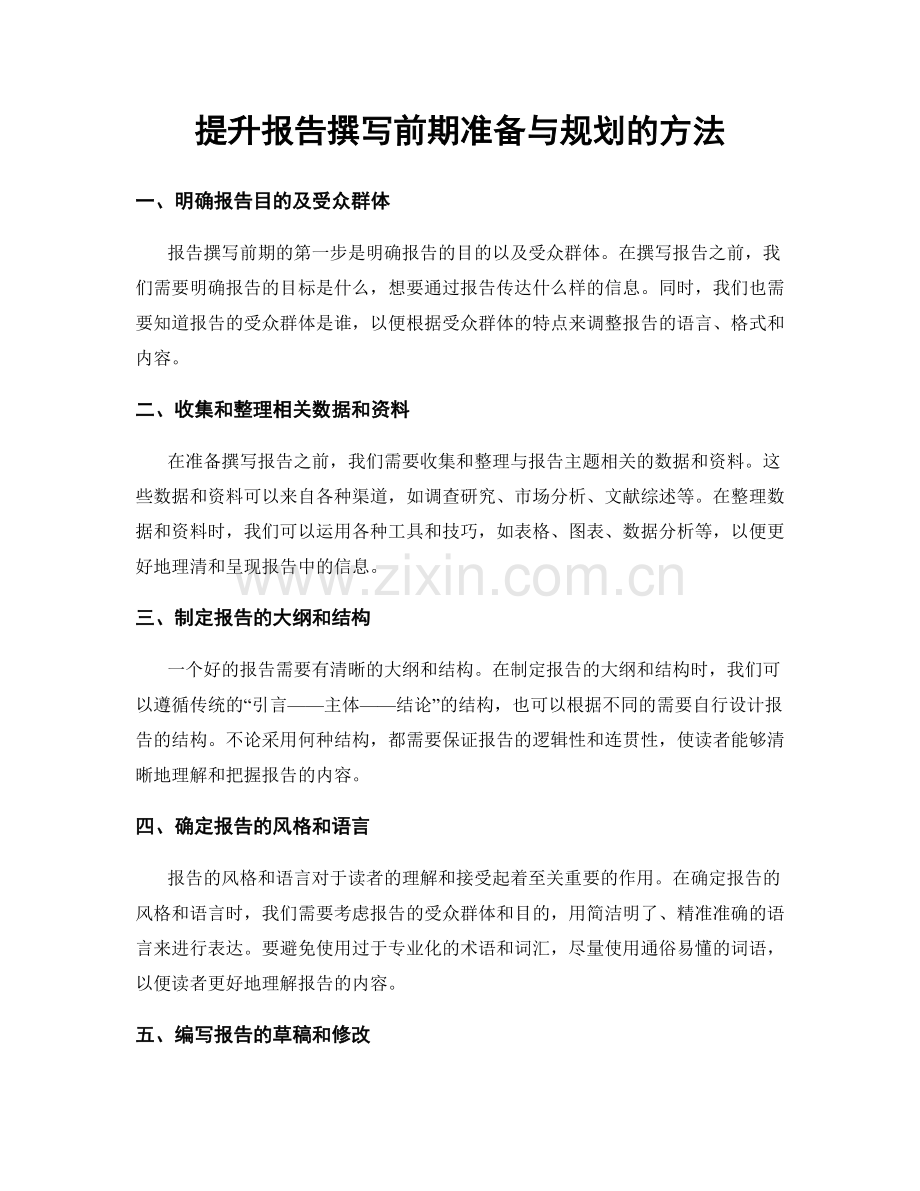 提升报告撰写前期准备与规划的方法.docx_第1页