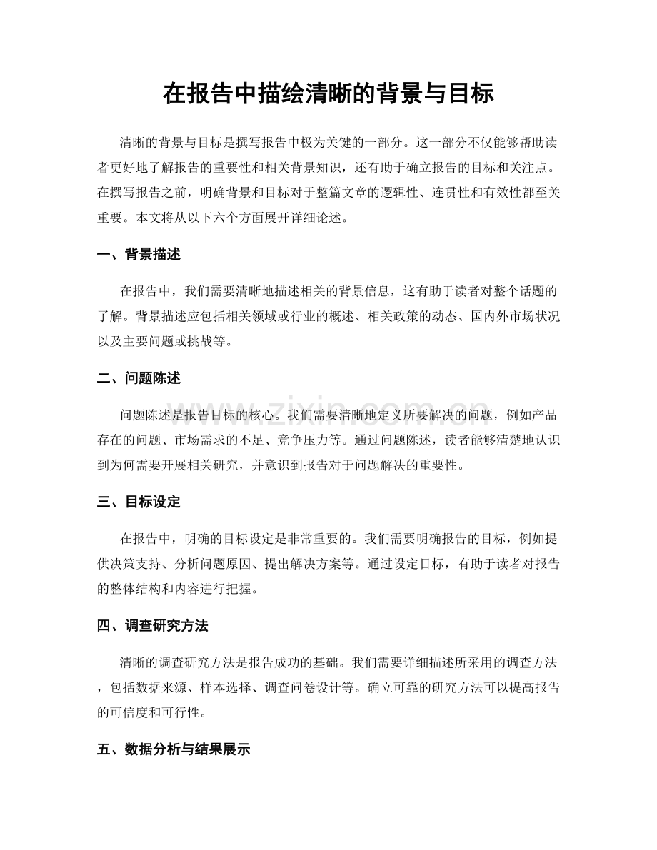 在报告中描绘清晰的背景与目标.docx_第1页