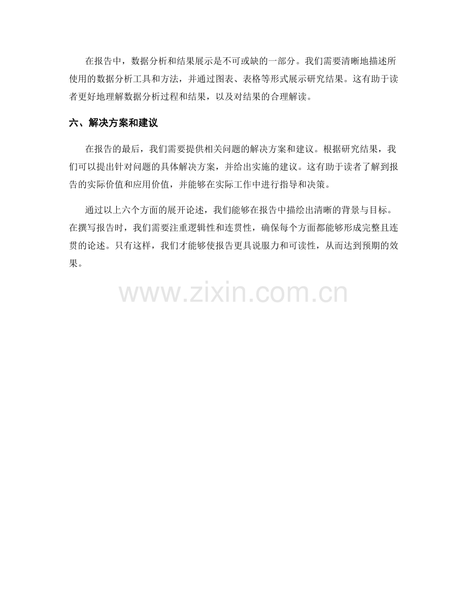 在报告中描绘清晰的背景与目标.docx_第2页