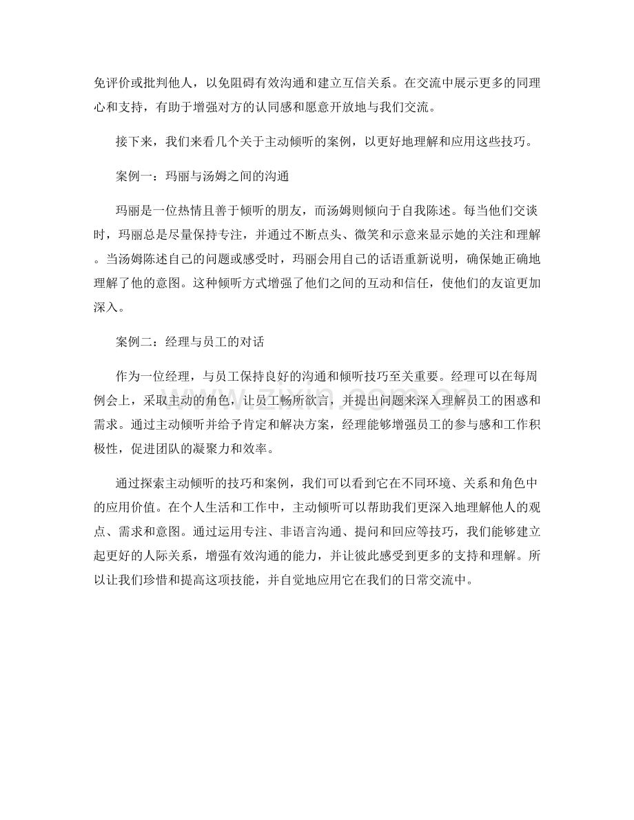 探索主动倾听的技巧和案例.docx_第2页