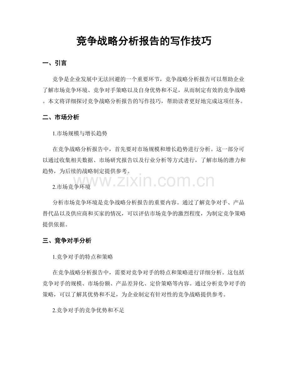 竞争战略分析报告的写作技巧.docx_第1页