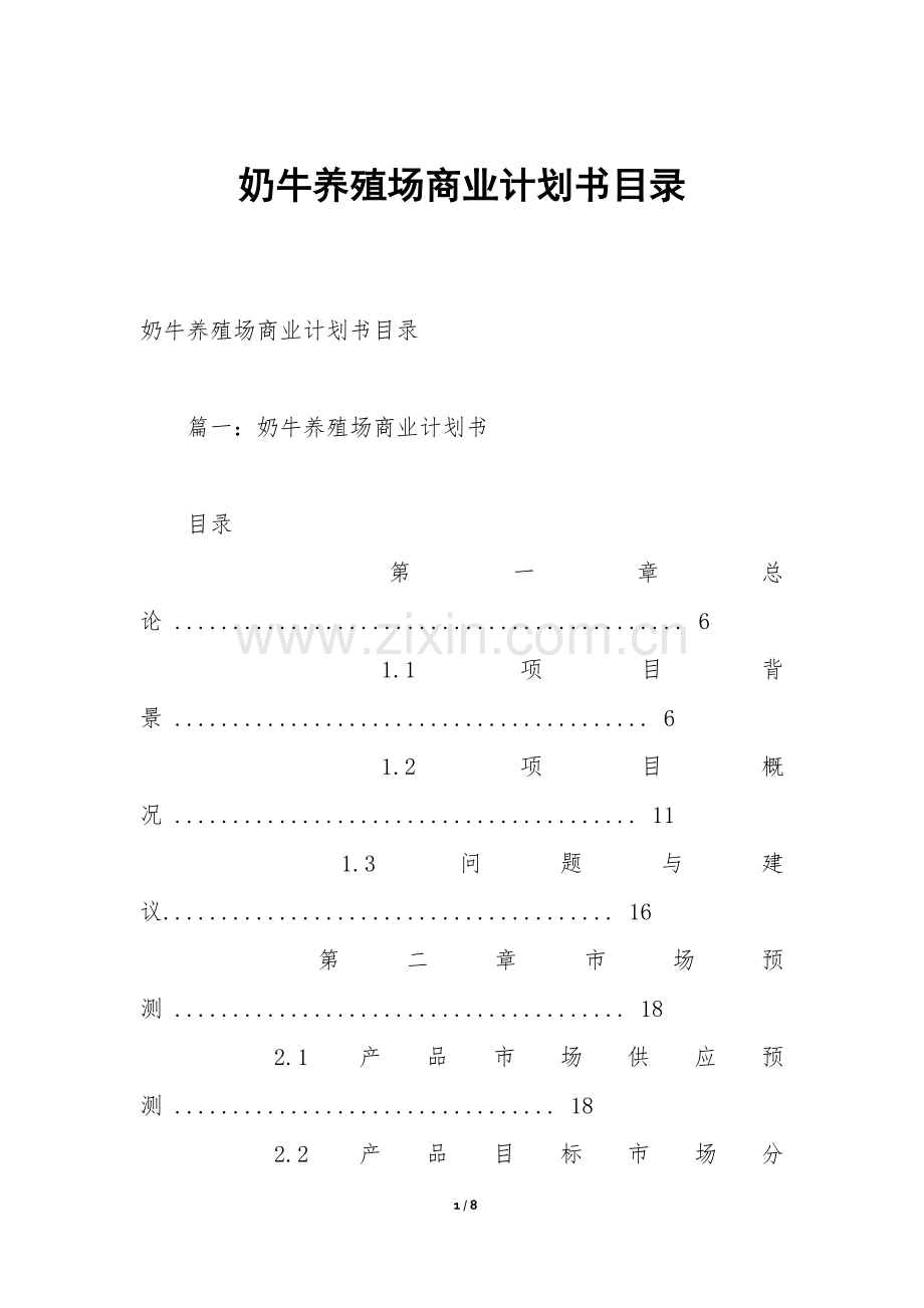 奶牛养殖场商业计划书目录.docx_第1页