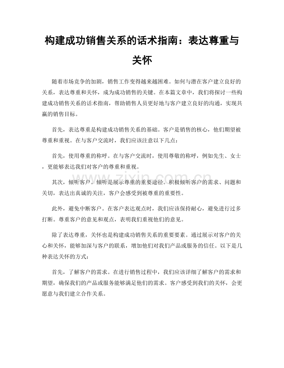 构建成功销售关系的话术指南：表达尊重与关怀.docx_第1页