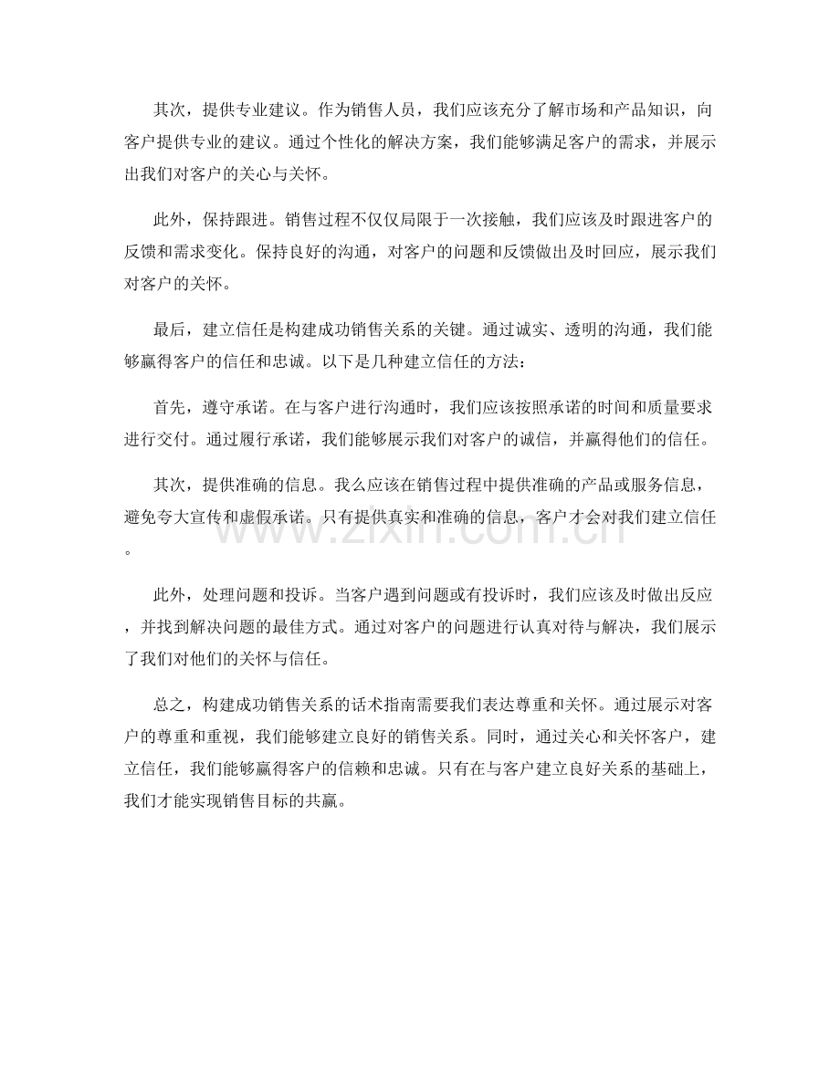 构建成功销售关系的话术指南：表达尊重与关怀.docx_第2页