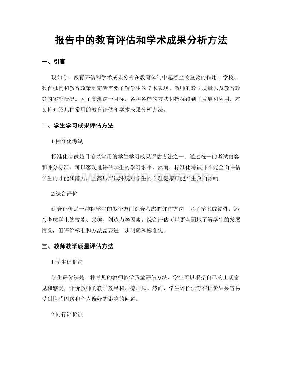 报告中的教育评估和学术成果分析方法.docx_第1页
