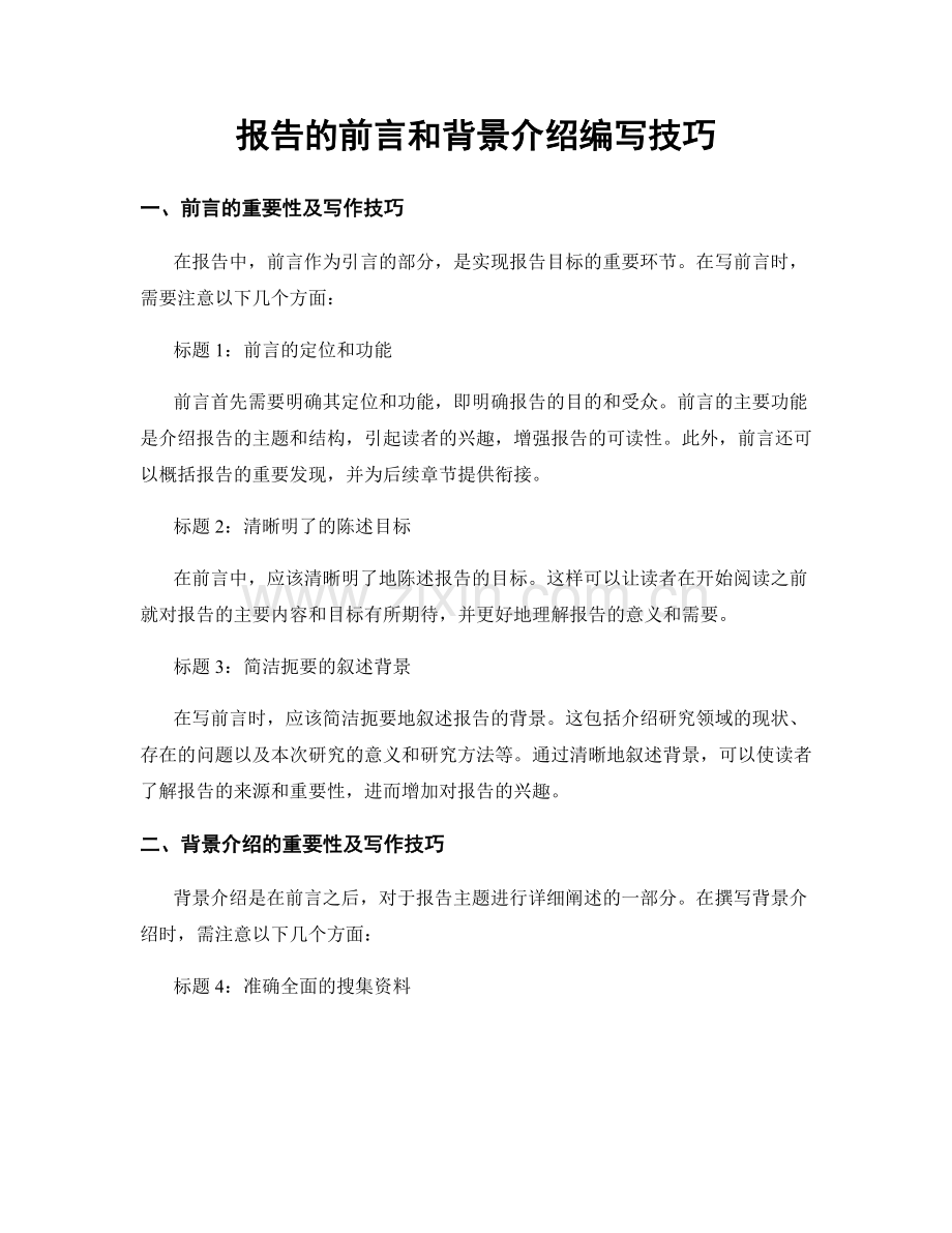 报告的前言和背景介绍编写技巧.docx_第1页