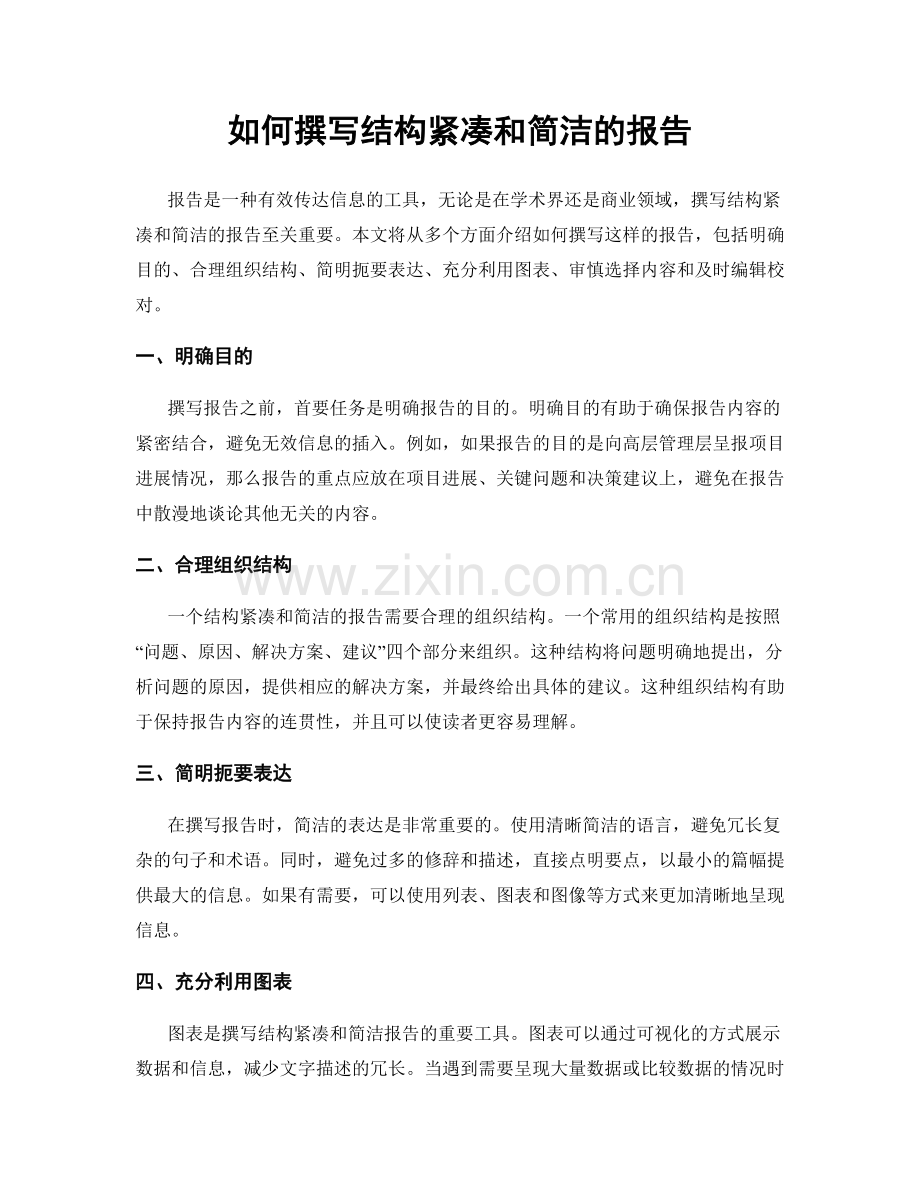 如何撰写结构紧凑和简洁的报告.docx_第1页