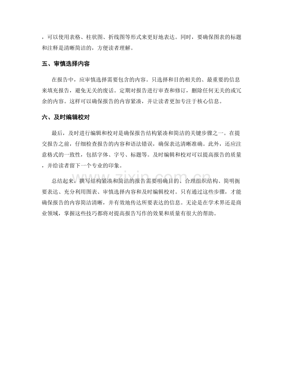 如何撰写结构紧凑和简洁的报告.docx_第2页