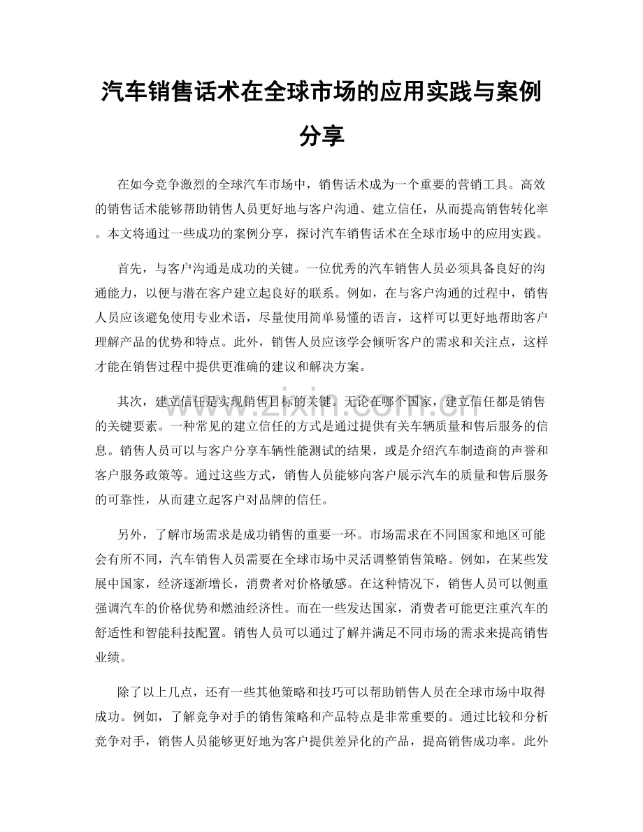 汽车销售话术在全球市场的应用实践与案例分享.docx_第1页