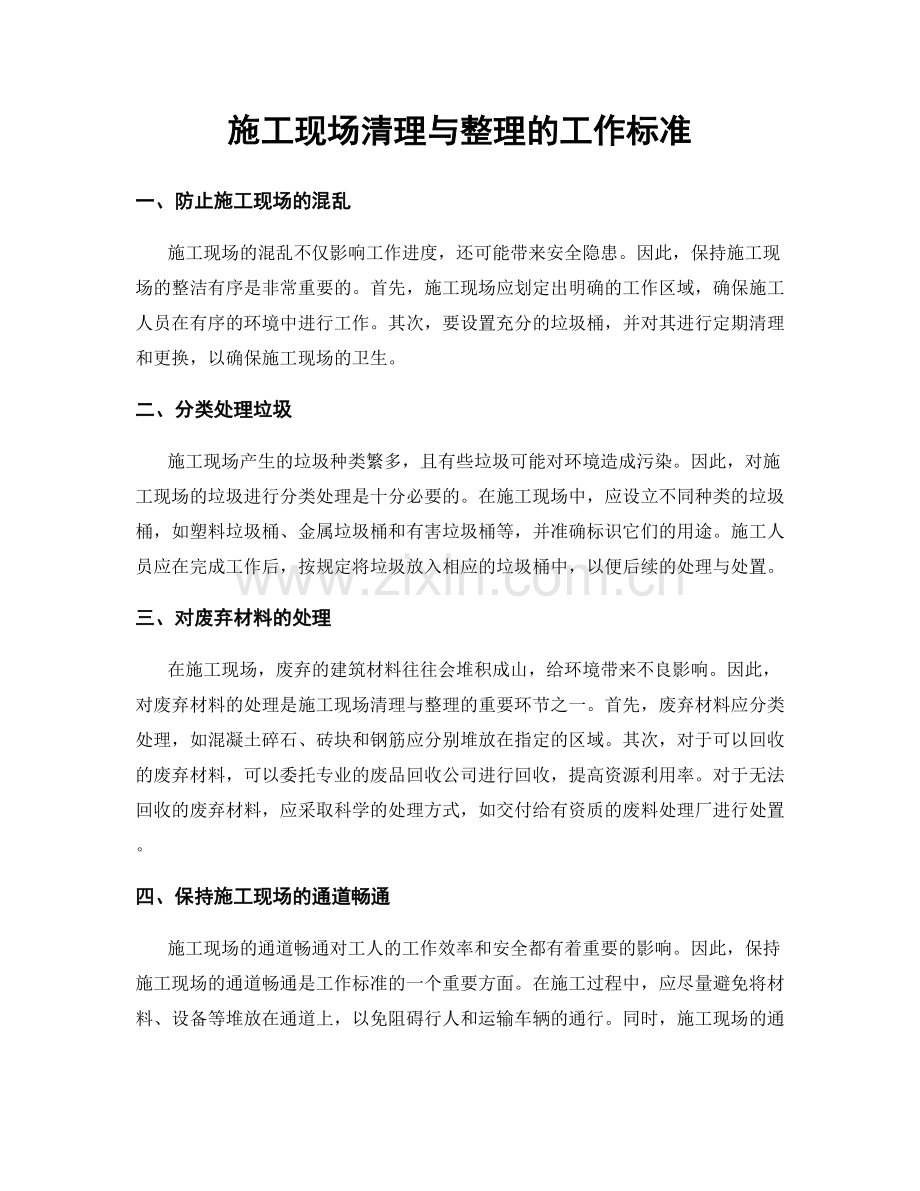 施工现场清理与整理的工作标准.docx_第1页