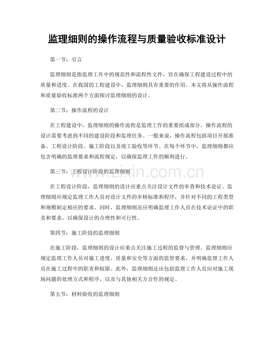 监理细则的操作流程与质量验收标准设计.docx_第1页
