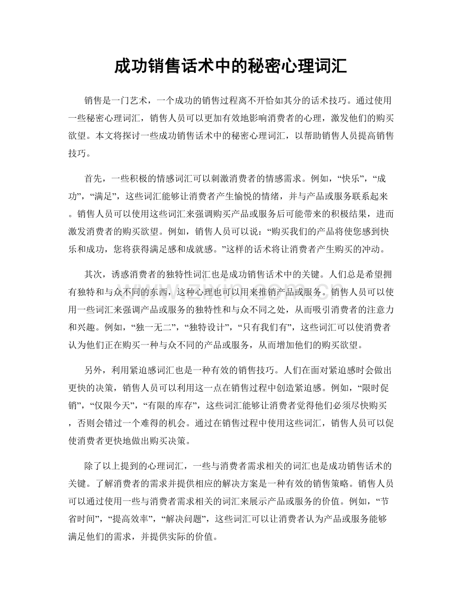 成功销售话术中的秘密心理词汇.docx_第1页