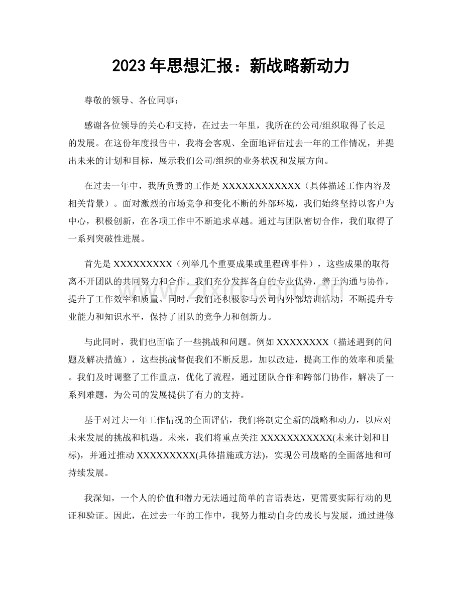 2023年思想汇报：新战略新动力.docx_第1页