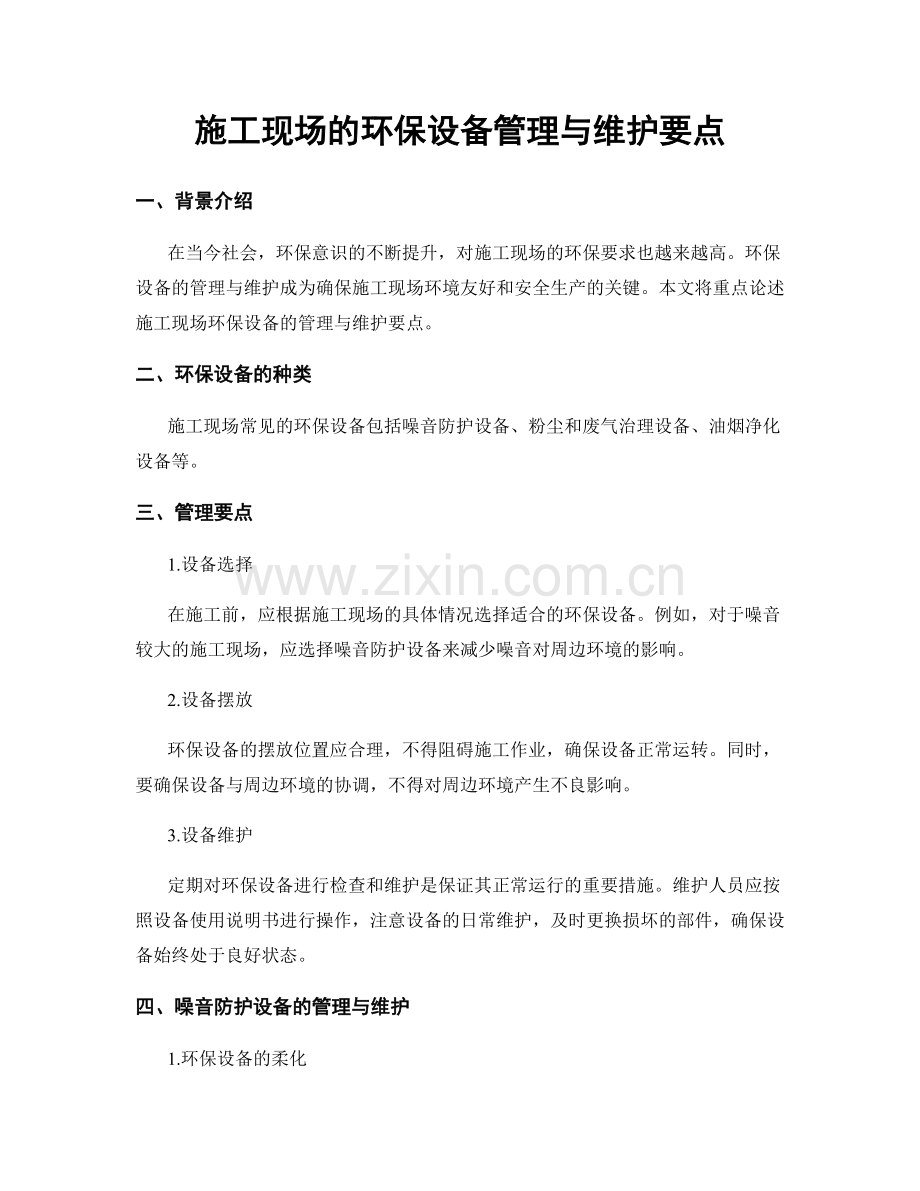 施工现场的环保设备管理与维护要点.docx_第1页